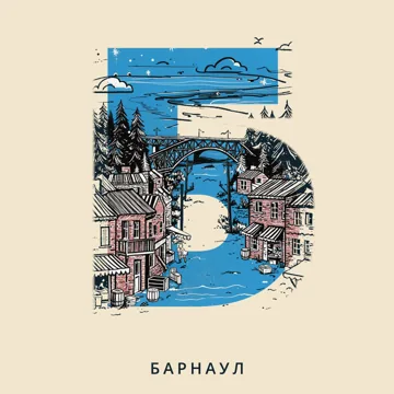 Азбука городов России — Б — Барнаул