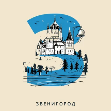 Азбука городов России — З — Звенигород