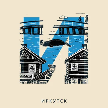 Азбука городов России — И — Иркутск