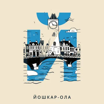 Азбука городов России — Й — Йошкар-Ола