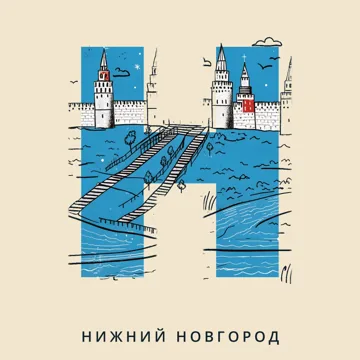 Азбука городов России — Н — Нижний Новгород
