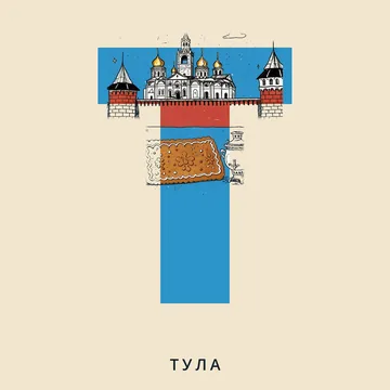 Азбука городов России — Т — Тула