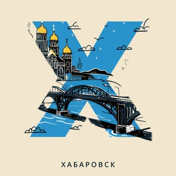 Азбука городов России — Х — Хабаровск