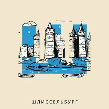 Азбука городов России — Ш — Шлиссельбург