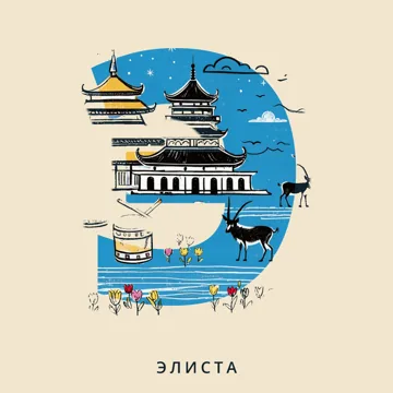 Азбука городов России — Э — Элиста
