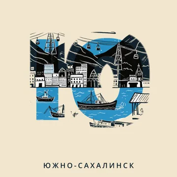 Азбука городов России — Ю — Южно-Сахалинск