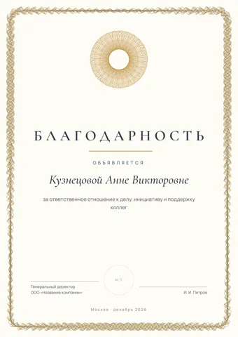 Бланк: Благодарность, стиль «классика» — шаблон в Word и PDF