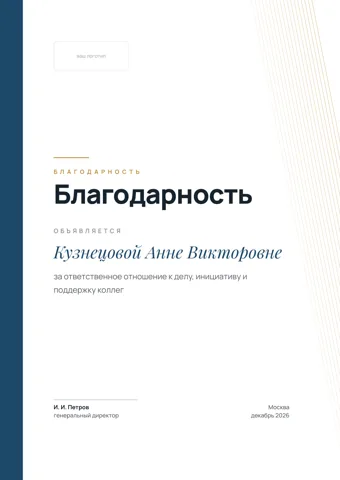 Бланк: Благодарность, стиль «корпоративный» — шаблон в Word и PDF