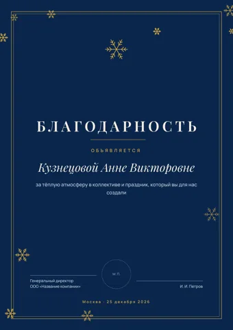 Бланк: Благодарность, стиль «новогодний» — шаблон в Word и PDF