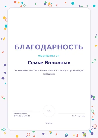 Бланк: Благодарность, стиль «школьный» — шаблон в Word и PDF
