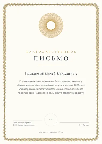 Бланк: Благодарственное письмо, стиль «классика» — шаблон в Word и PDF