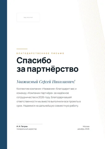 Бланк: Благодарственное письмо, стиль «корпоративный» — шаблон в Word и PDF