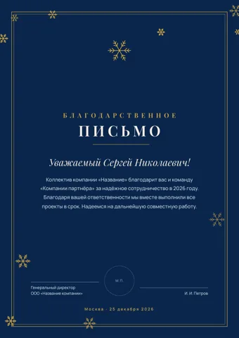 Бланк: Благодарственное письмо, стиль «новогодний» — шаблон в Word и PDF