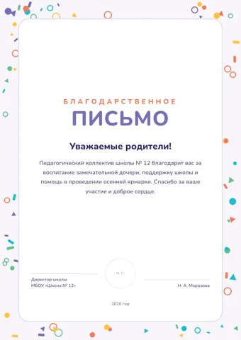 Бланк: Благодарственное письмо, стиль «школьный» — шаблон в Word и PDF