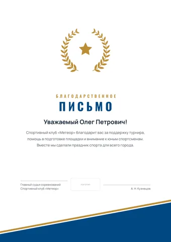 Бланк: Благодарственное письмо, стиль «спортивный» — шаблон в Word и PDF