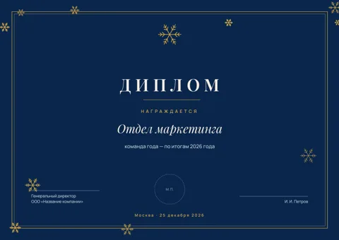 Бланк: Диплом, стиль «новогодний» — шаблон в Word и PDF