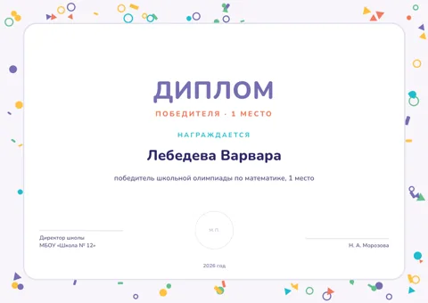 Бланк: Диплом, стиль «школьный» — шаблон в Word и PDF