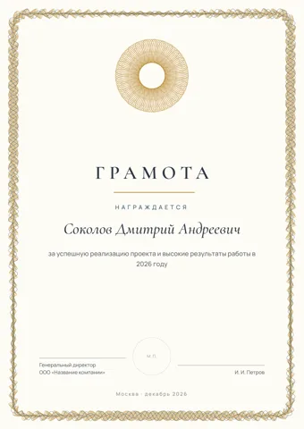 Бланк: Грамота, стиль «классика» — шаблон в Word и PDF