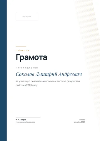 Бланк: Грамота, стиль «корпоративный» — шаблон в Word и PDF