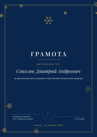 Бланк: Грамота, стиль «новогодний» — шаблон в Word и PDF