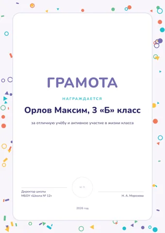 Бланк: Грамота, стиль «школьный» — шаблон в Word и PDF