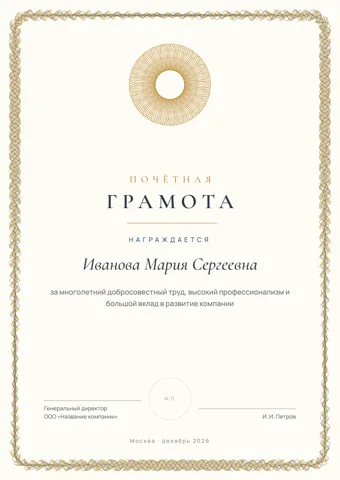 Бланк: Почётная грамота, стиль «классика» — шаблон в Word и PDF
