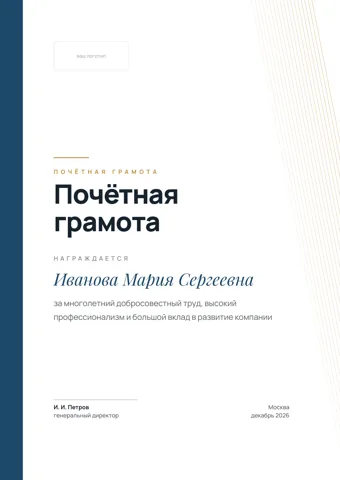 Бланк: Почётная грамота, стиль «корпоративный» — шаблон в Word и PDF