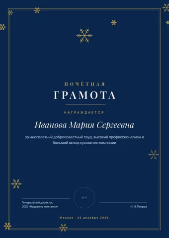 Бланк: Почётная грамота, стиль «новогодний» — шаблон в Word и PDF