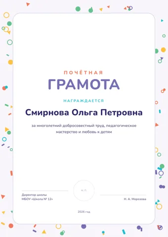 Бланк: Почётная грамота, стиль «школьный» — шаблон в Word и PDF