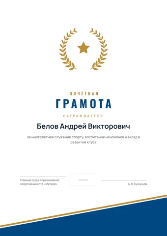 Бланк: Почётная грамота, стиль «спортивный» — шаблон в Word и PDF