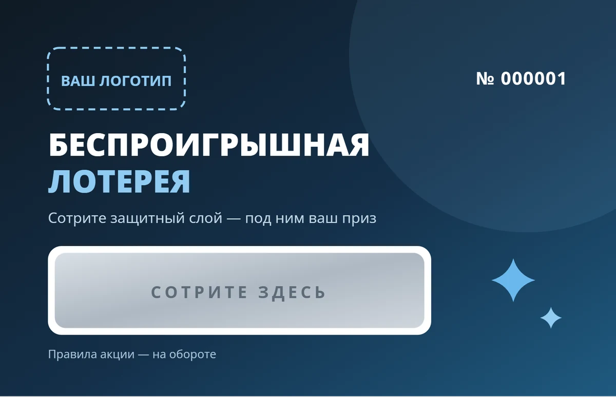 Шаблон скретч-билета 86×54 мм: зона скретч-слоя и номер