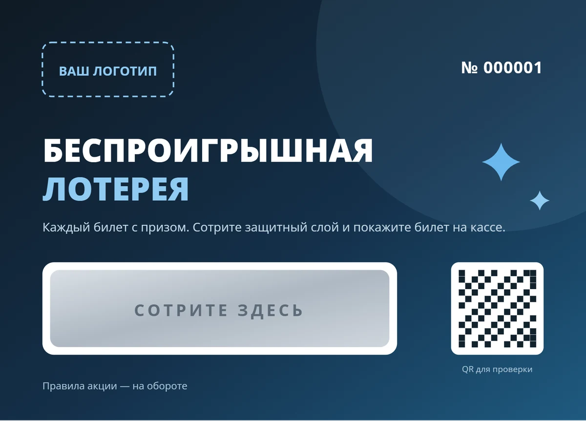 Шаблон скретч-билета А6: заголовок, зона скретч-слоя, номер и QR