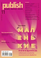 Обложка журнала Publish № 11/2022, в котором вышла статья «Карты на стол!» о типографии КАРТ РЕГИОН