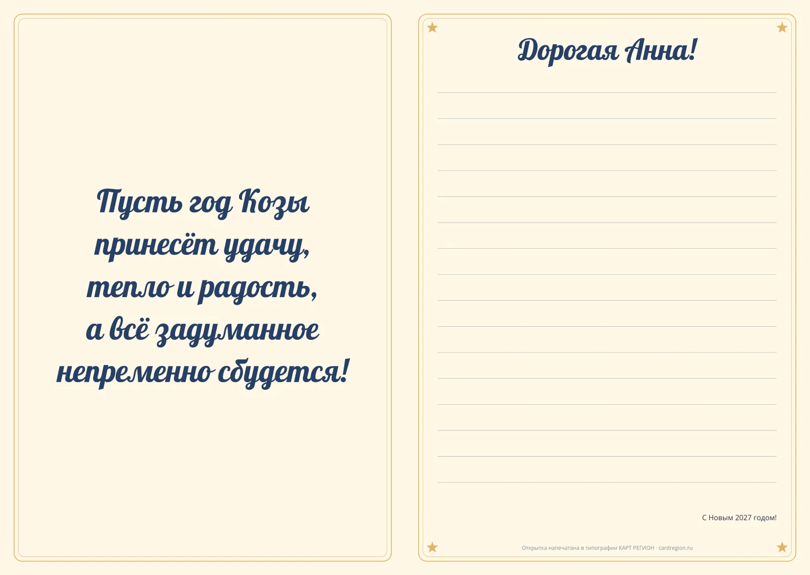 Внутренний разворот открытки: пожелание к году Козы и обращение «Дорогая Анна!» с линиями для подписи