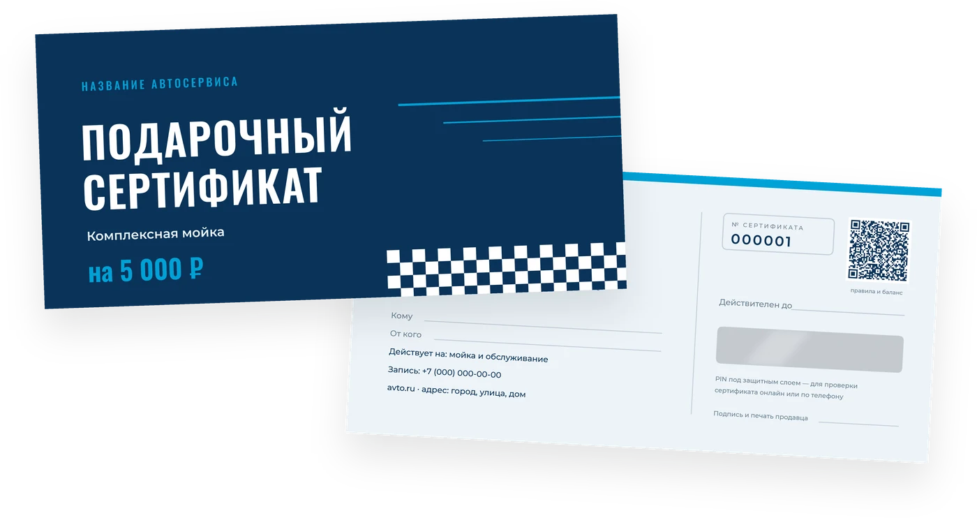 Шаблон подарочного сертификата «Автосервис и автомойка» в евроформате 210 × 99 мм: лицо и оборот