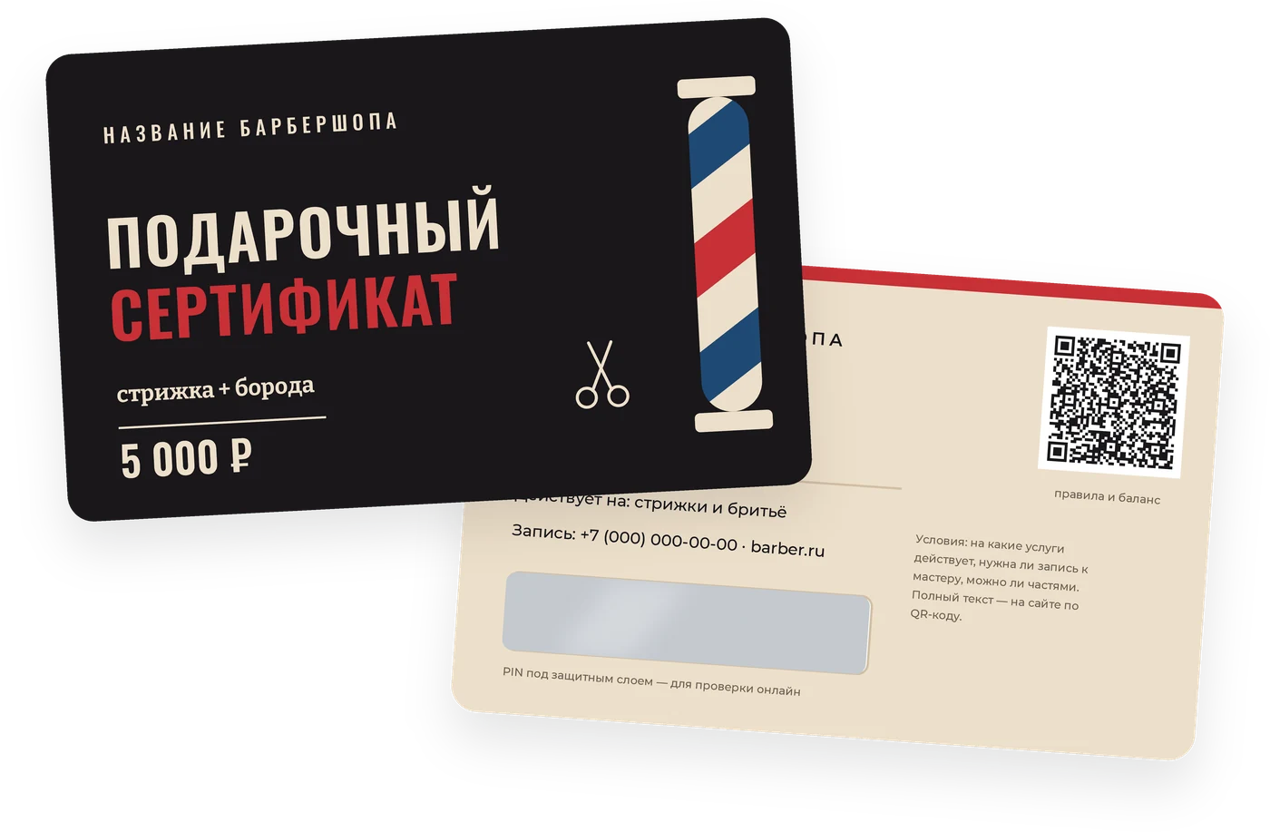 Шаблон подарочного сертификата «Барбершоп» на пластиковой карте 86 × 54 мм: лицо и оборот