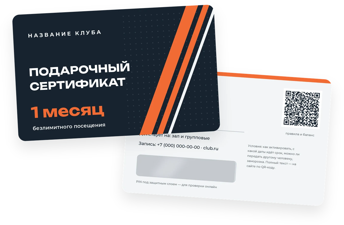 Подарочный сертификат фитнес-клуба на пластиковой карте 86 × 54 мм: лицо с полосами и оборот с номером, PIN под скретч-слоем и QR-кодом