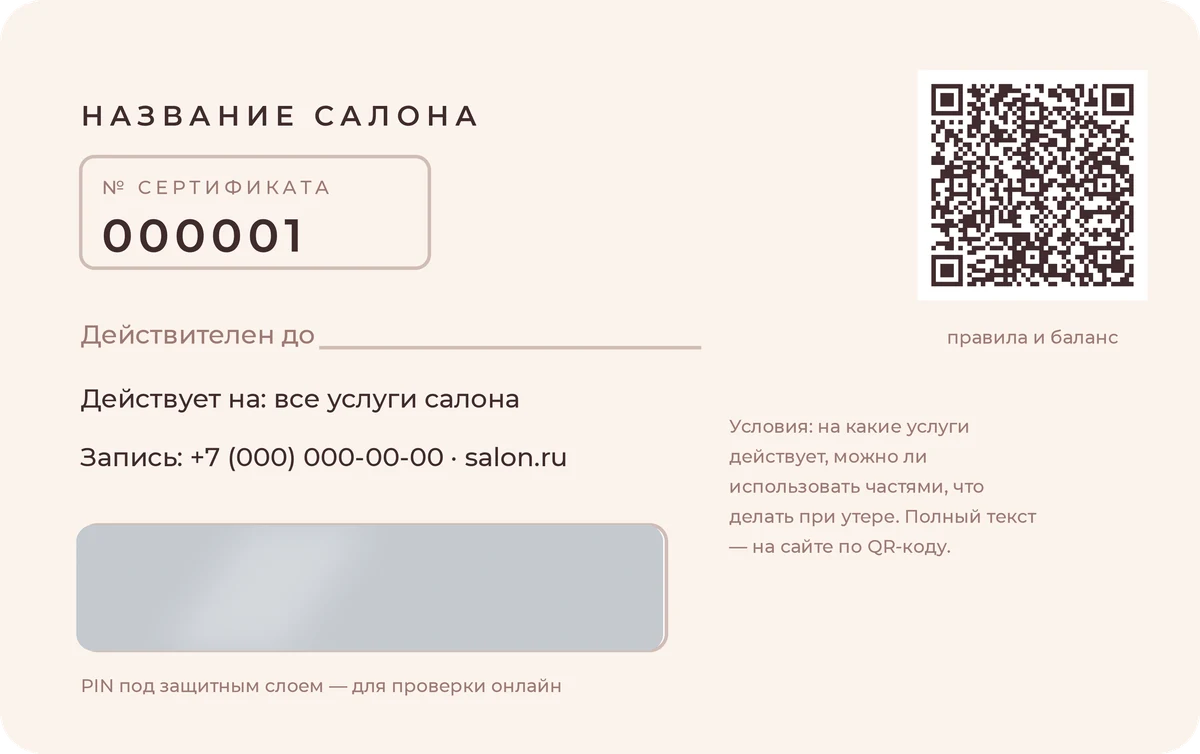 Оборот шаблона сертификата салона красоты: номер, срок, на что действует, контакты, PIN под скретч-слоем, QR-код и условия