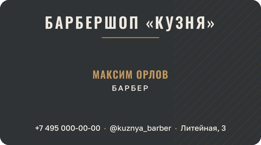 Шаблон визитки: Барбершоп