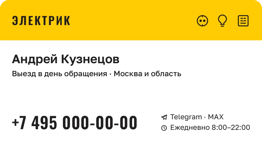 Шаблон визитки «Электрик»: лицо