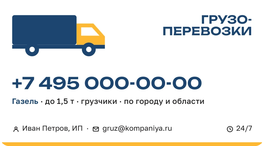 Шаблон визитки «Грузоперевозки»: лицо