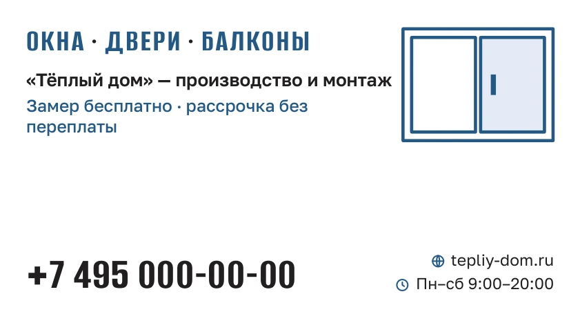 Шаблон визитки «Окна и двери»: лицо