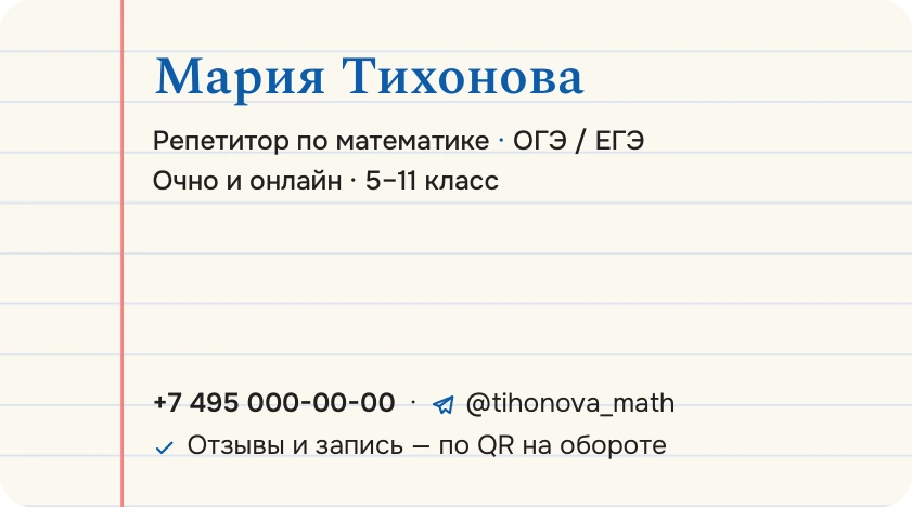 Шаблон визитки «Репетитор»: лицо