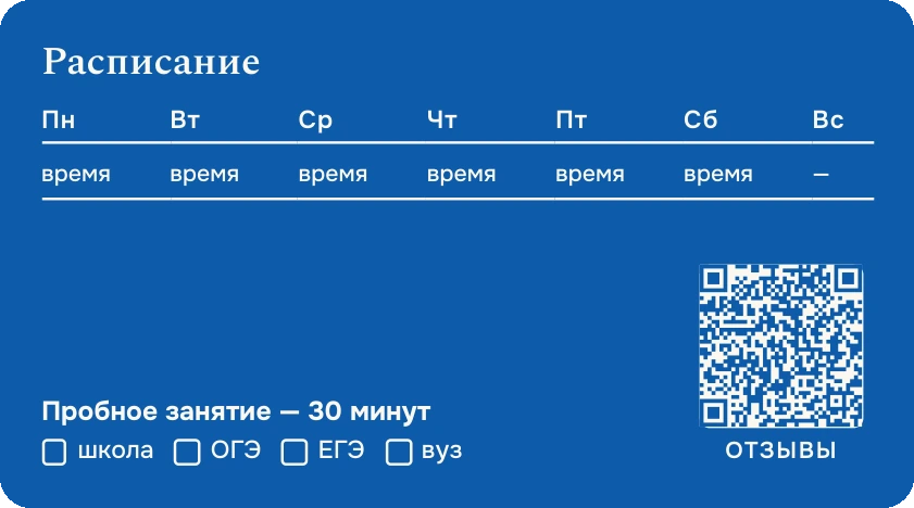 Шаблон визитки «Репетитор»: оборот
