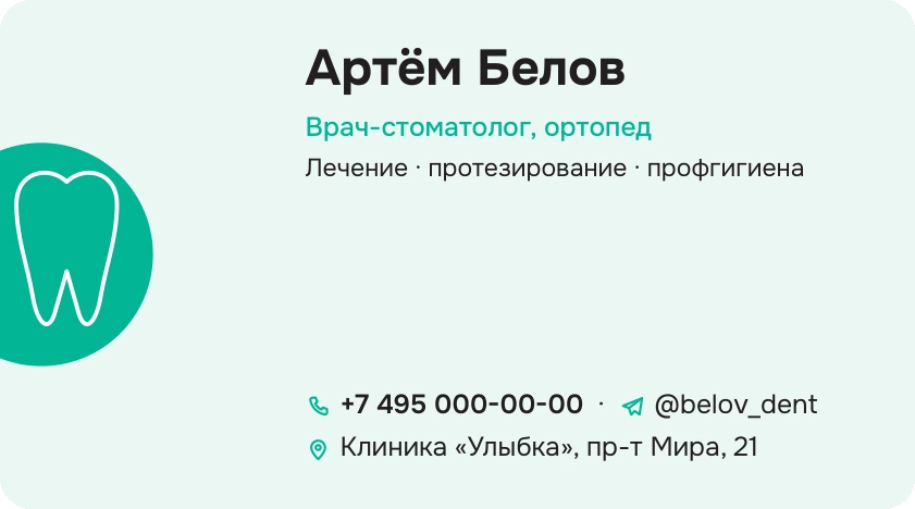 Шаблон визитки: Стоматолог