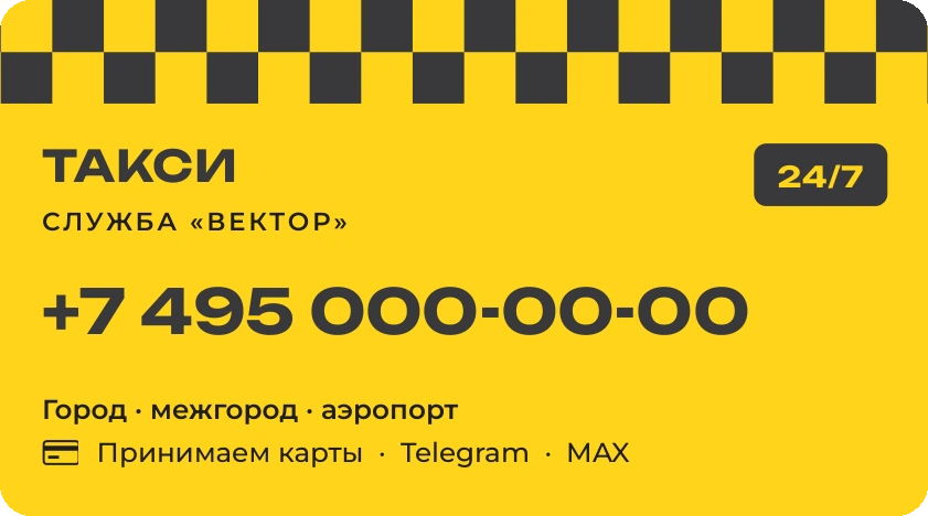 Шаблон визитки: Такси