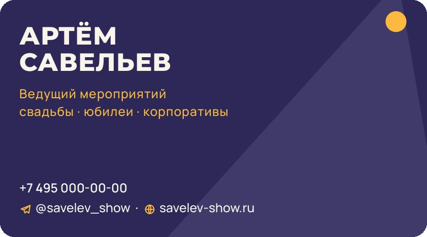 Шаблон визитки «Ведущий / праздники»: лицо