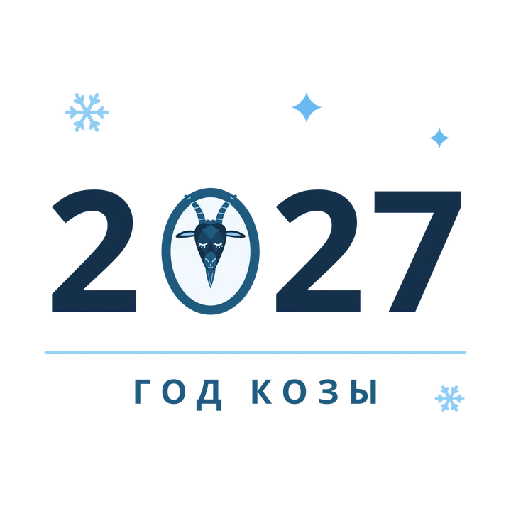 2027 с козой — иллюстрация символа 2027 года