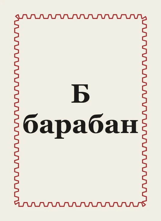 Карта обучающей колоды с буквой Б и словом «барабан»