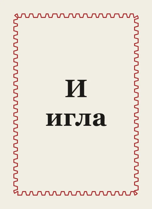 Карта обучающей колоды с буквой И и словом «игла»